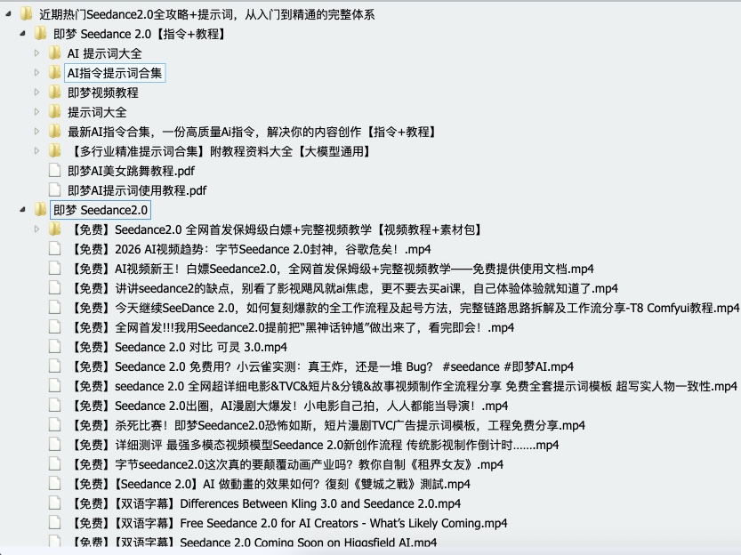 近期热门seedance2.0全攻略+提示词，从入门到精通的完整体系 夸克网盘