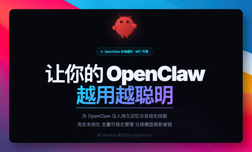 让 Openclaw 拥有超强记忆，memos 开源了