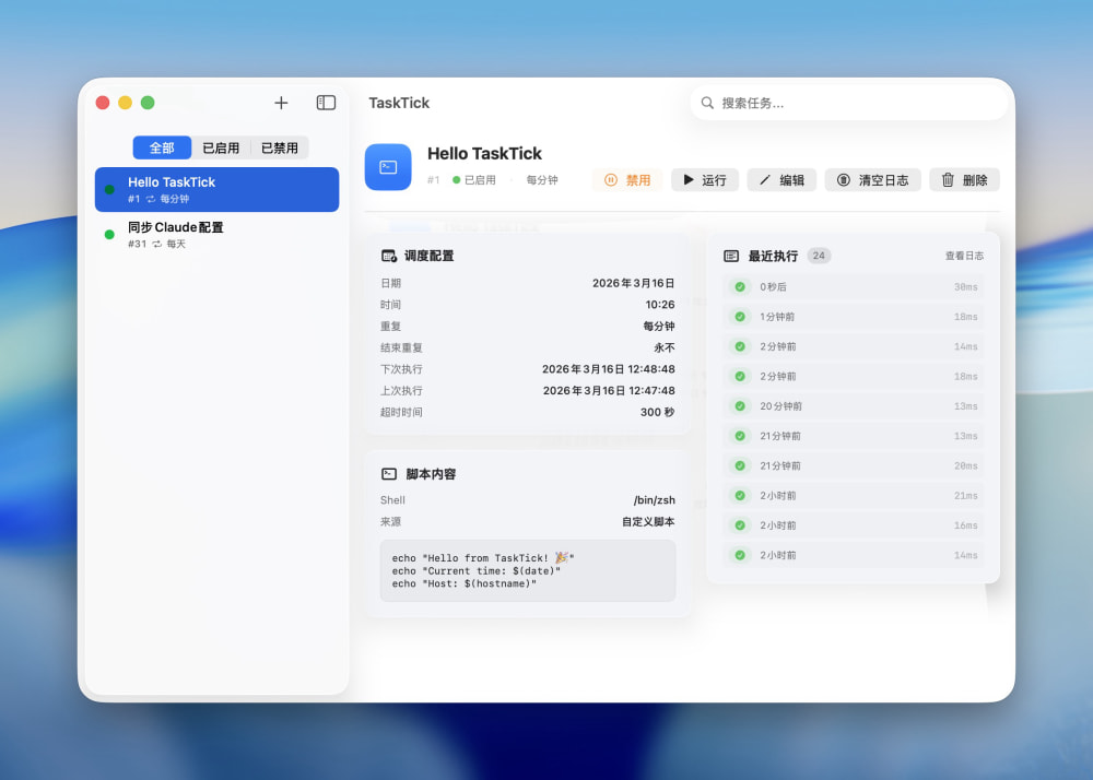 Tasktick：专为 Macos 开发者打造的免费开源定时任务管理工具
