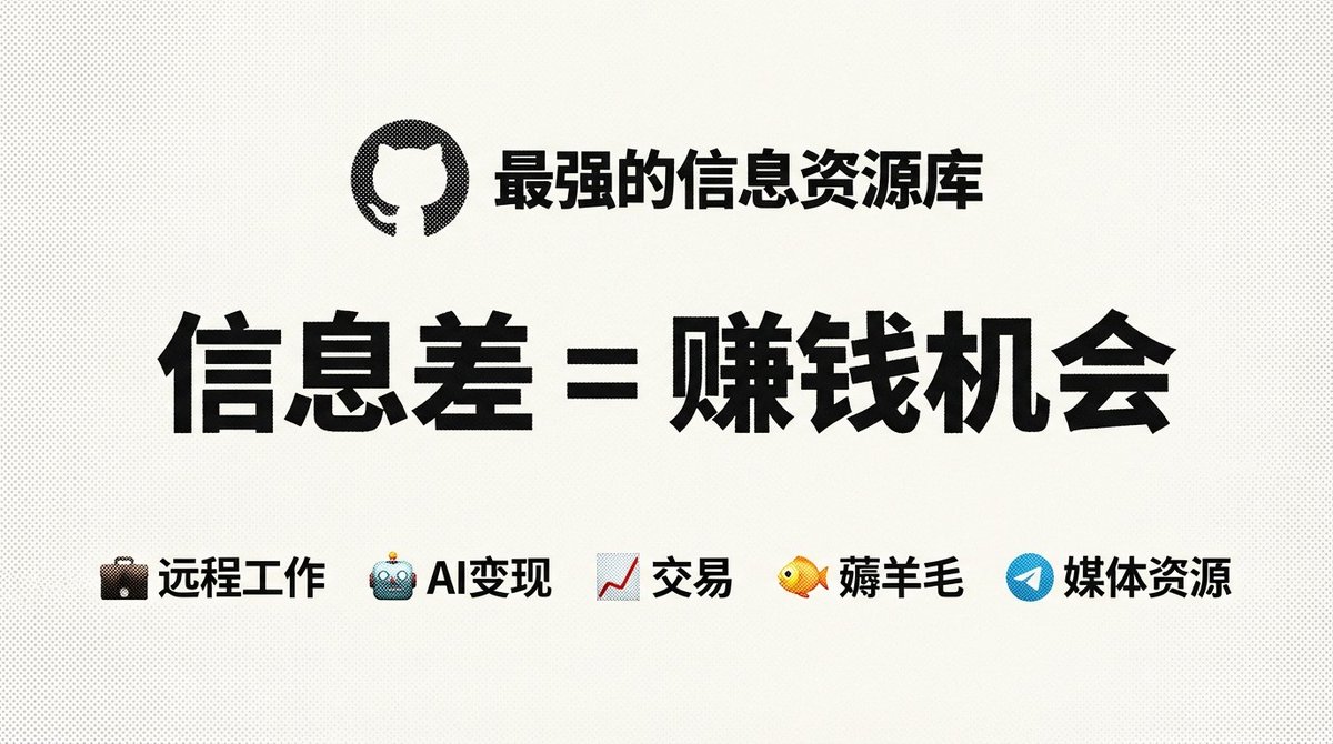 Github是最强的信息资源库，信息密度极高 信息差=赚钱机会