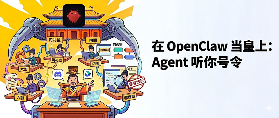 Ai朝廷 - 在 Openclaw 里当皇上,三省六部制多agent协作 Ai朝廷 - 在 Openclaw 里当皇上,三省六部制多agent协作