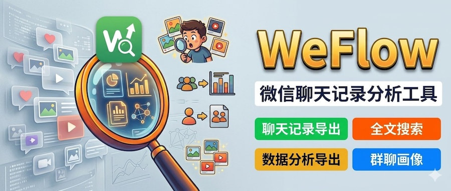 Weflow 一个本地查看和分析微信聊天记录的工具，连朋友圈都能翻