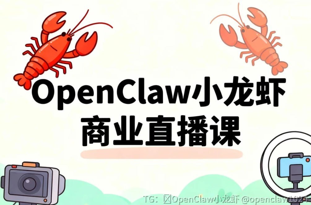 Openclaw小龙虾商业直播课，快速抢占ai自动化红利 夸克网盘