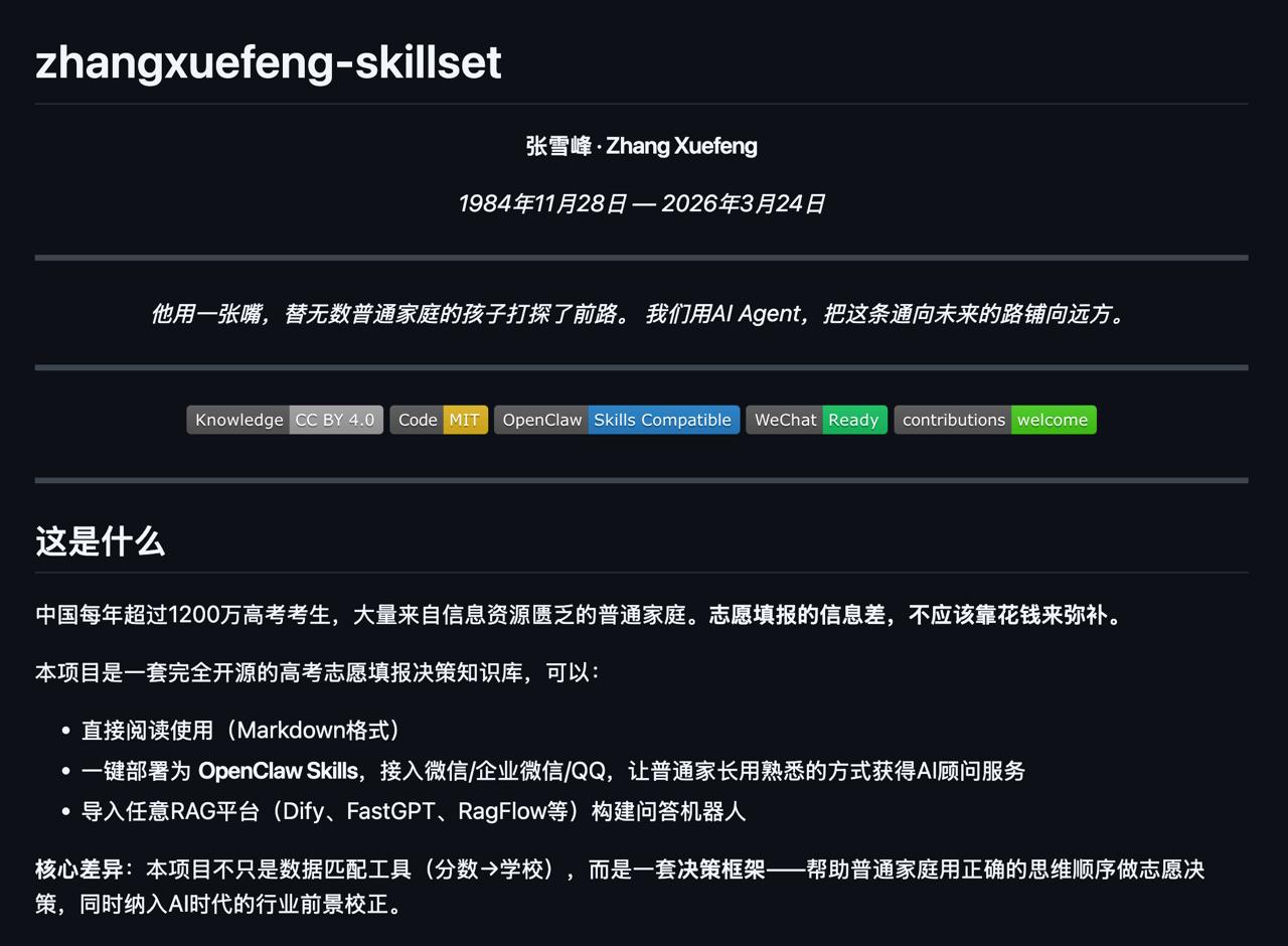 张雪峰 Skill 开源的高考志愿填报决策知识库 Zhangxuefeng.skill 张雪峰 Skill 开源的高考志愿填报决策知识库 Zhangxuefeng.skill