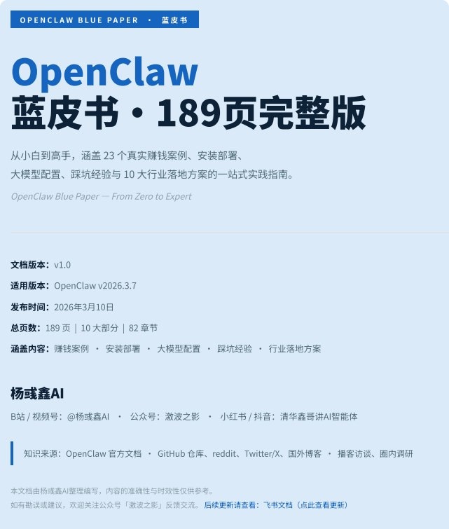 清华ai大佬189页的《openclaw实战蓝皮书》 清华鑫哥打造 网盘下载