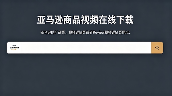 亚马逊视频怎么下载？推荐一款超好用的亚马逊视频在线下载神器! 1080p高清!