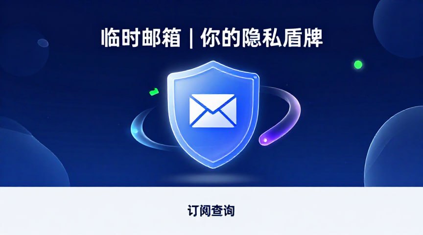 临时邮箱 | 你的隐私盾牌 | 保护你的主邮箱不受打扰