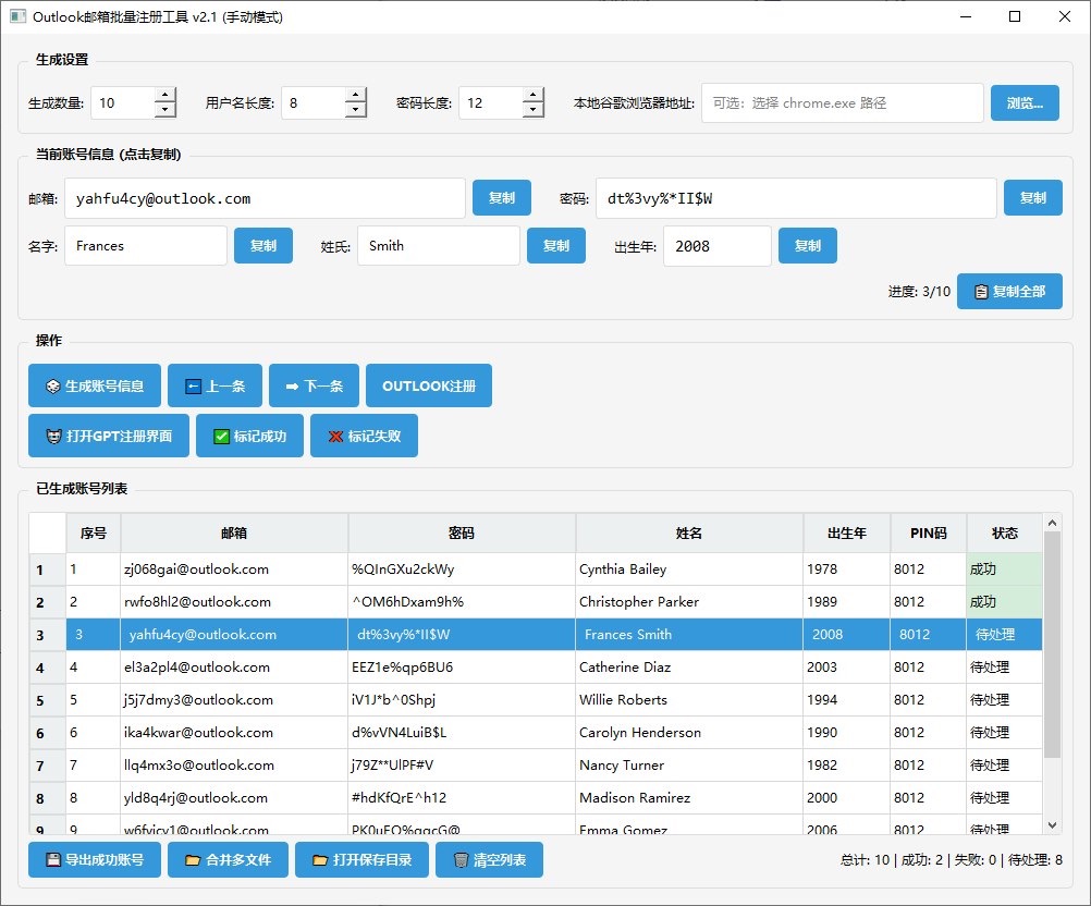 Outlook注册工具 V2.1 辅助邮箱注册工具