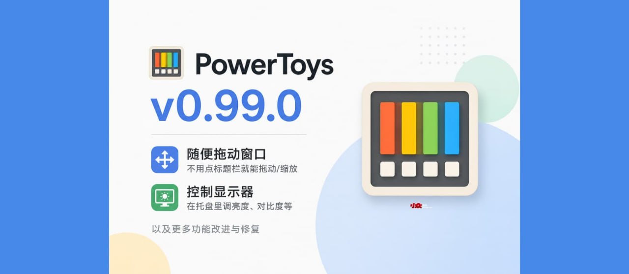 Powertoys V0.99.0 微软官方出品的工具合计，让你的电脑更加好用