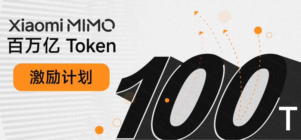 小米 MiMo-V2.5 系列开源 & Orbit 百万亿Token计划启动