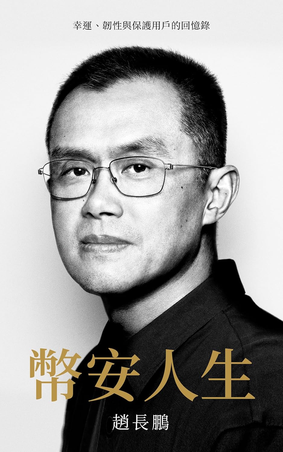 赵长鹏cz新书：《币安人生》，完整版免费分享