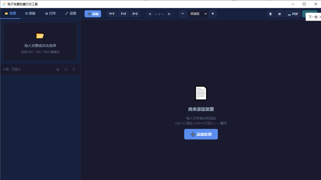 发票批量打印工具，仿WPS发票工具