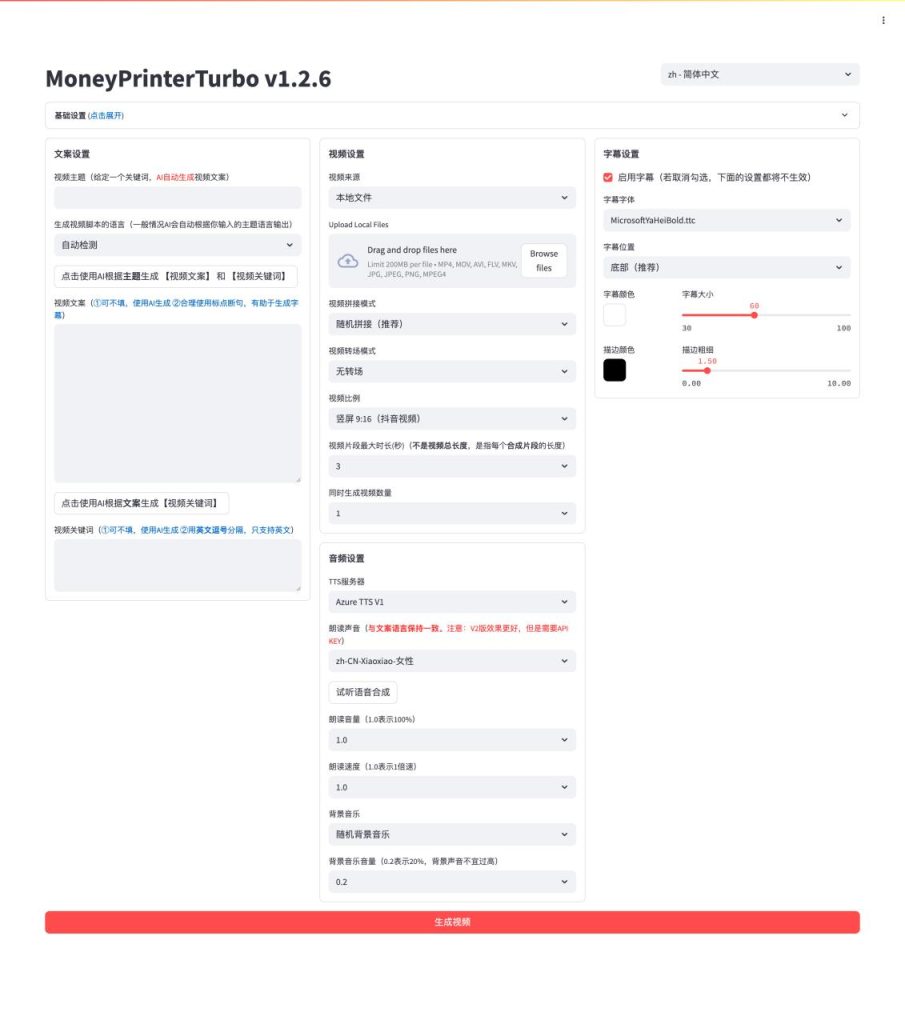 MoneyPrinterTurbo部署实战 AI一键短视频生成,从源码到上线全攻略 MoneyPrinterTurbo部署实战 AI一键短视频生成,从源码到上线全攻略