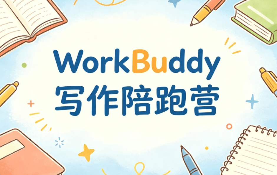 WorkBuddy写作陪跑营,跑通内容产出到变现全流程 网盘下载 WorkBuddy写作陪跑营,跑通内容产出到变现全流程 网盘下载