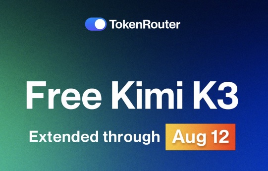 Tokenrouter 免费发放 Kimi K3 Token 活动已延长至 8月12日