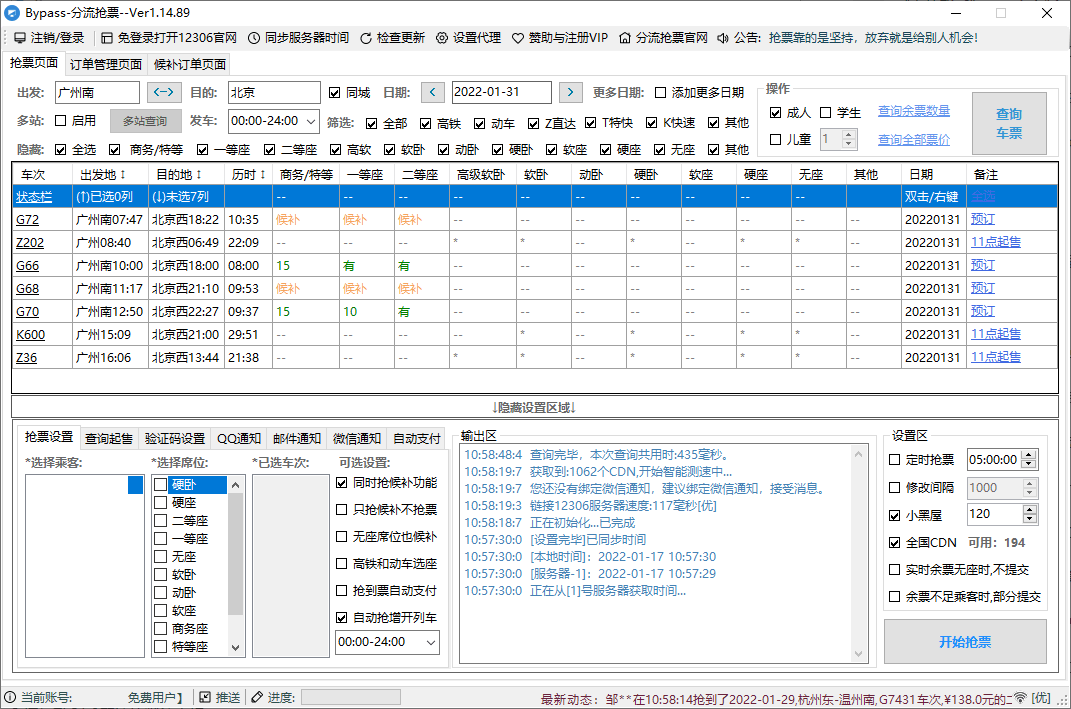 【国庆抢票】高铁/火车抢票软件 12306 Bypass分流抢票 V1.15.24