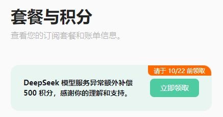 Workbuddy 补偿 Deepseek 模型服务异常 500 积分