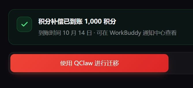 Qclaw 迁移 Workbuddy,免费领取 1,000 积分 Qclaw 迁移 Workbuddy,免费领取 1,000 积分