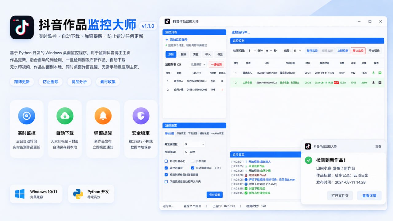 抖音作品监控大师v1.1.0 抖音作品监控大师v1.1.0